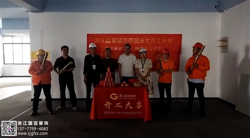 恭祝杭州西湖區文三路辦公室裝修開工大吉